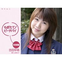 もぎたて!ピーチパイ 制服編 吉田早希