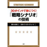 30ポイントで身につく! 「戦略シナリオ」の技術
