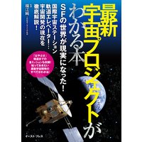 最新 宇宙プロジェクトがわかる本