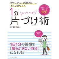 1分片づけ術 即効かんたん便利ワザ120
