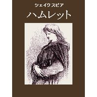 ハムレット
