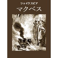 マクベス