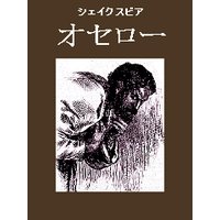 オセロー