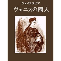 ヴェニスの商人