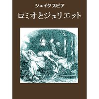 ロミオとジュリエット