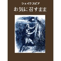 お気に召すまま