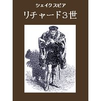 リチャード3世