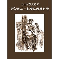 アントニーとクレオパトラ