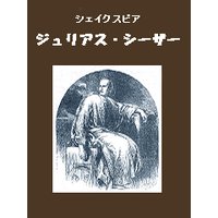 ジュリアス・シーザー