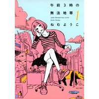 午前3時の無法地帯(1)