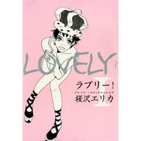 ラブリー!(1)