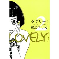 ラブリー!(2)