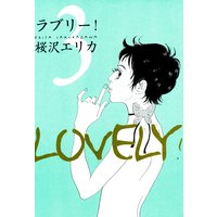 ラブリー!(3)