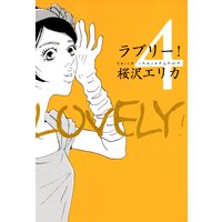 ラブリー!(4)