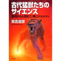 古代猛獣たちのサイエンス