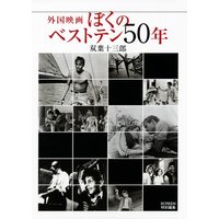 外国映画ぼくのベストテン50年