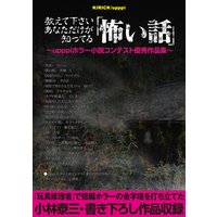 教えて下さい、あなただけが知ってる「怖い話」 〜upppiホラー小説コンテスト優秀作品集〜