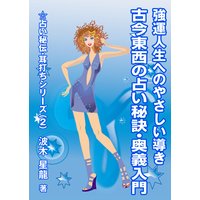 強運人生へのやさしい導き ―古今東西の占い秘訣・奥義入門―