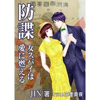 防諜 〜女スパイは愛に燃える〜