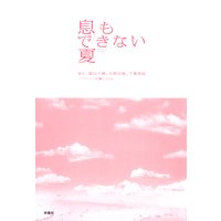 息もできない夏
