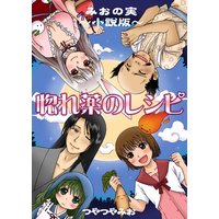 惚れ薬のレシピ