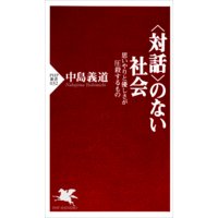 <対話>のない社会