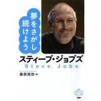 スティーブ・ジョブズ 夢をさがし続けよう