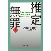 推定無罪(上)