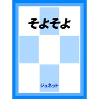 そよそよ