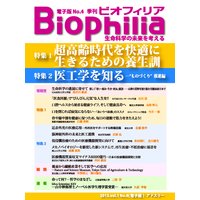 Biophilia 電子版4【特集】超高齢時代を快適に生きるための養生訓/医工学を知る−”ものづくり”推進編