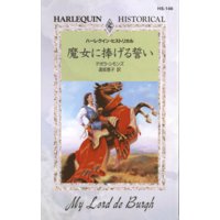 魔女に捧げる誓い