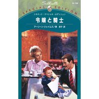 令嬢と騎士