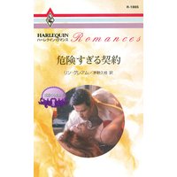 危険すぎる契約 華麗なる転身 II