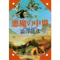 悪魔の中世