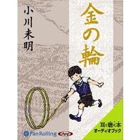 オーディオブック 小川未明 「金の輪」