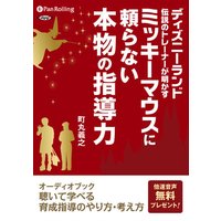 オーディオブック ミッキーマウスに頼らない本物の指導力