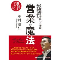 オーディオブック 営業の魔法――この魔法を手にした者は必ず成功する
