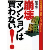 崩壊マンションは買わない!