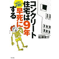コンクリート住宅は9年早死にする