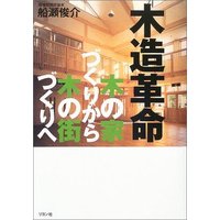 木造革命