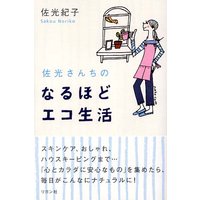 佐光さんちのなるほどエコ生活