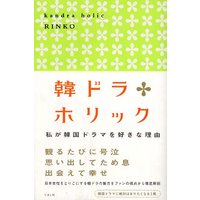 韓ドラホリック