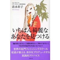 いちばん綺麗なあなたを見つける