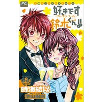 FCルルルnovels 好きです鈴木くん!!3 ―カーテンコール―