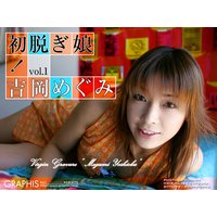 初脱ぎ娘!吉岡めぐみ Vol.1