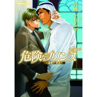 危険なプリンス〜連理の契り〜