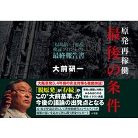 原発再稼働「最後の条件」 「福島第一」事故検証プロジェクト 最終報告書