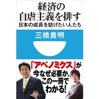 経済の自虐主義を排す 日本の成長を妨げたい人たち(小学館101新書)