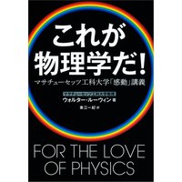 これが物理学だ! マサチューセッツ工科大学「感動」講義