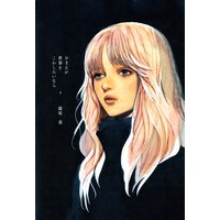 おまえが世界をこわしたいなら(下)